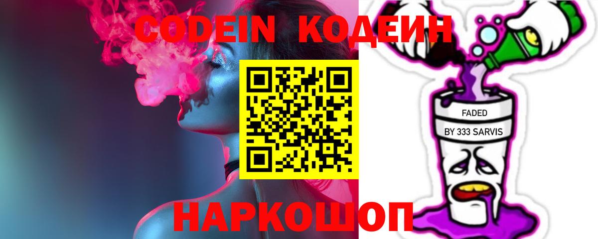 Codein напиток Lean (лин) Луховицы